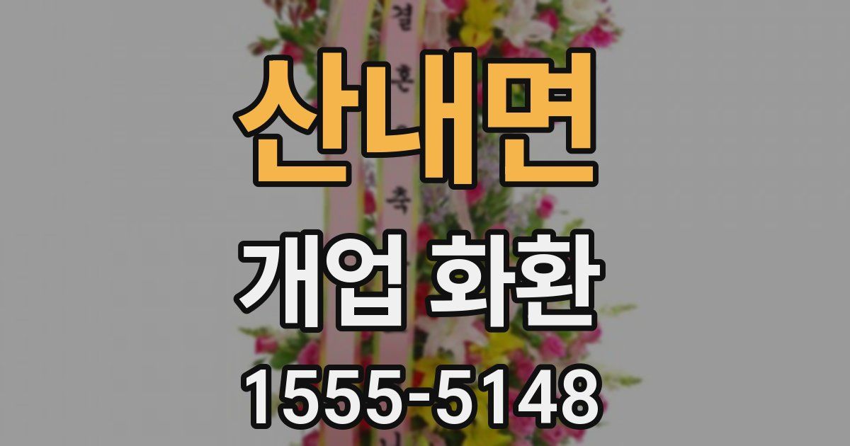 산내면 개업 화환