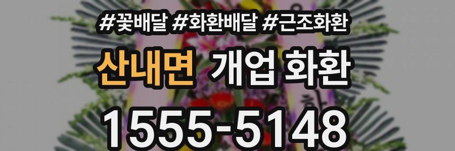 산내면 개업 화환