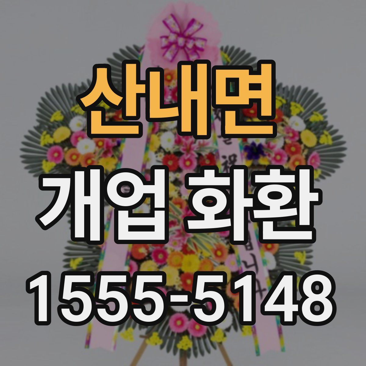 산내면 개업 화환