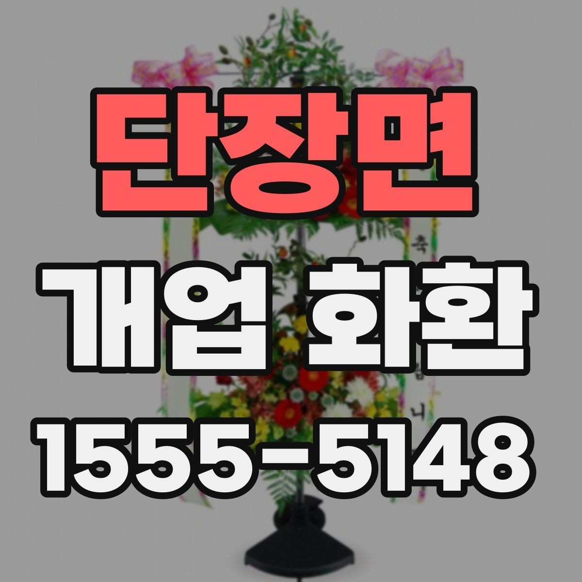 단장면 개업 화환 사진과 실제 느낌이 다른 이유