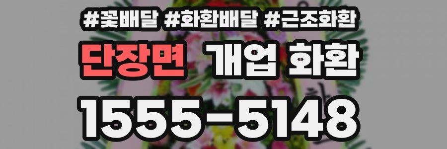 단장면 개업 화환
