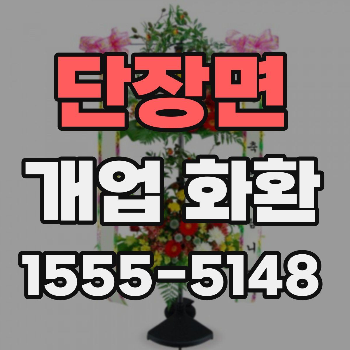 단장면 개업 화환
