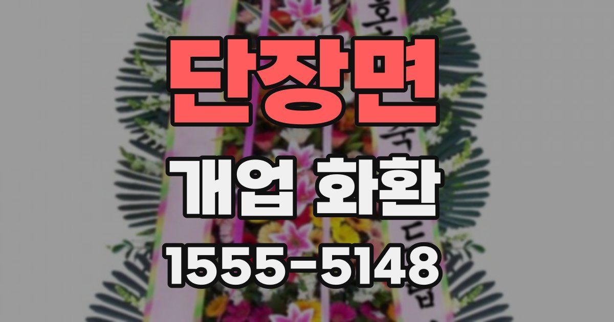단장면 개업 화환