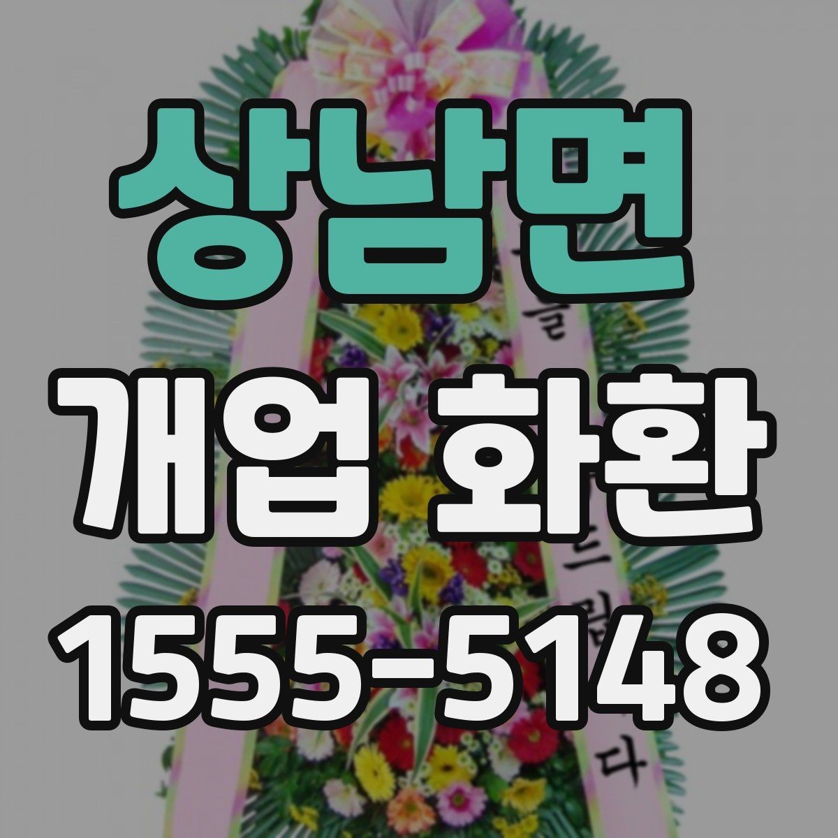 상남면 개업 화환 형태별 분위기와 쓰임새