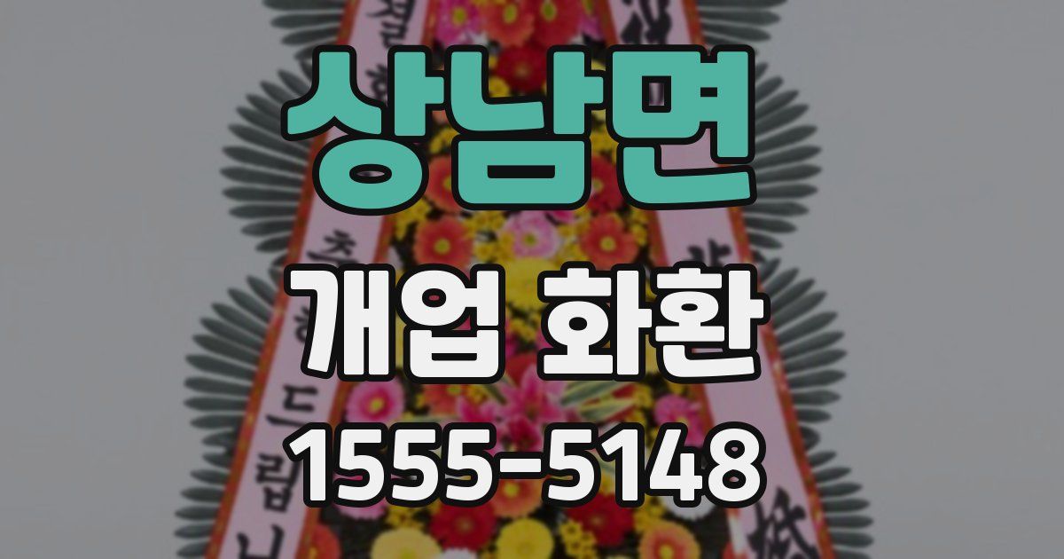 상남면 개업 화환