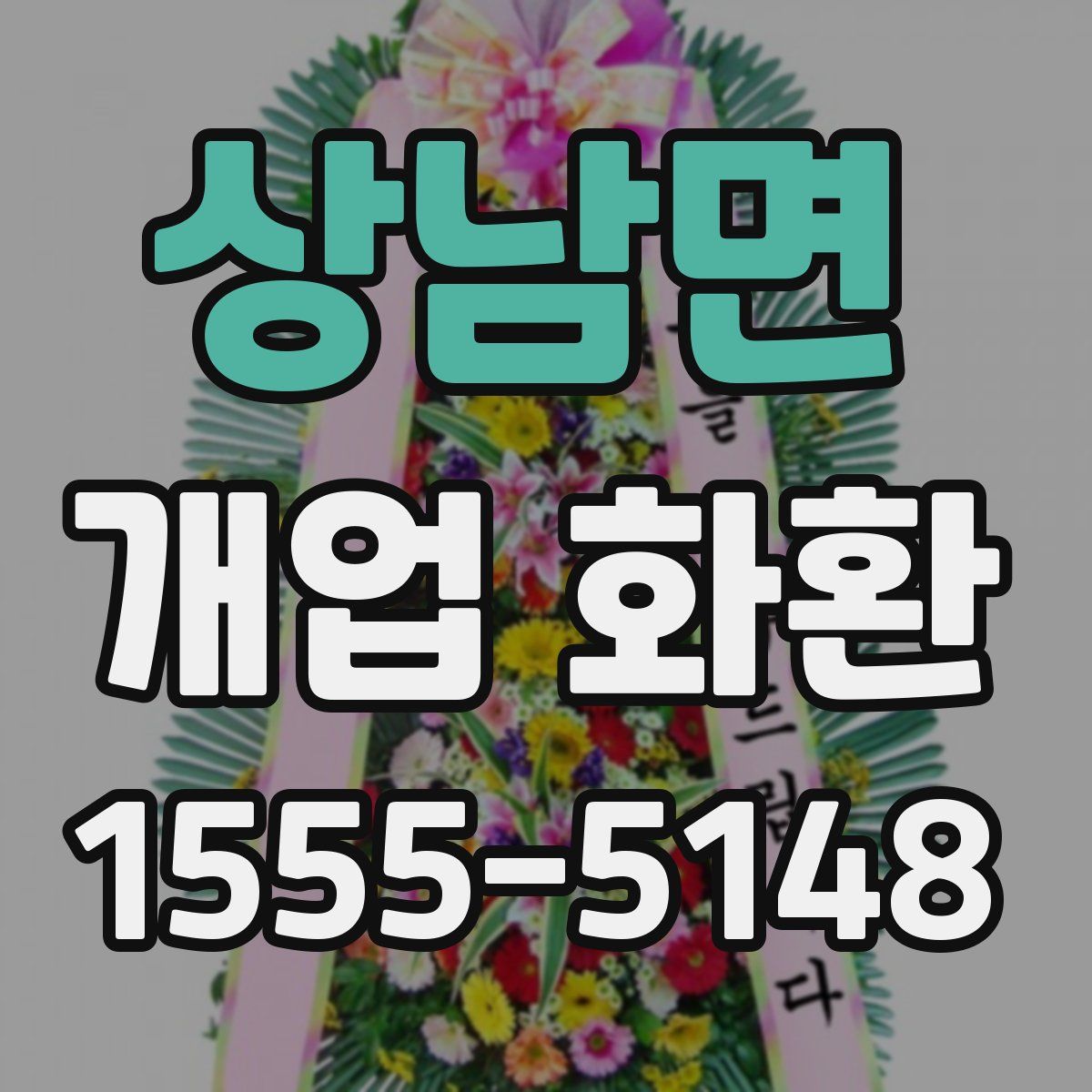상남면 개업 화환