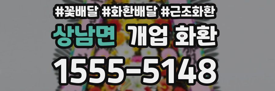 상남면 개업 화환