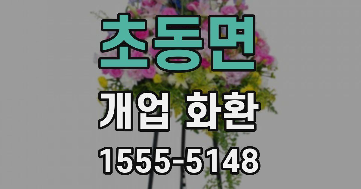 초동면 개업 화환