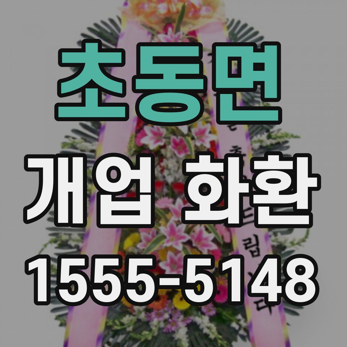 초동면 개업 화환