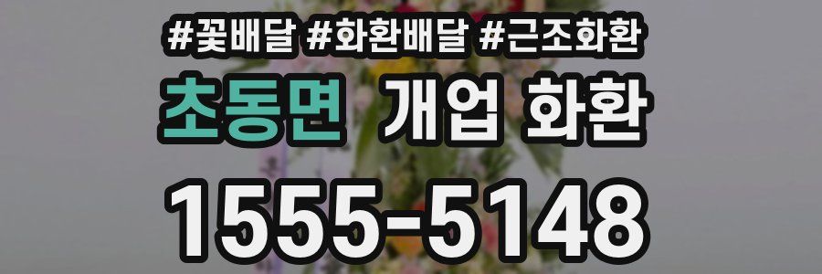 초동면 개업 화환