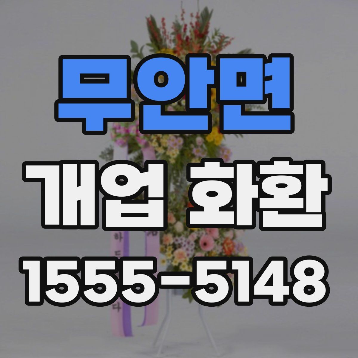무안면 개업 화환 예약 주문이 필요한 이유