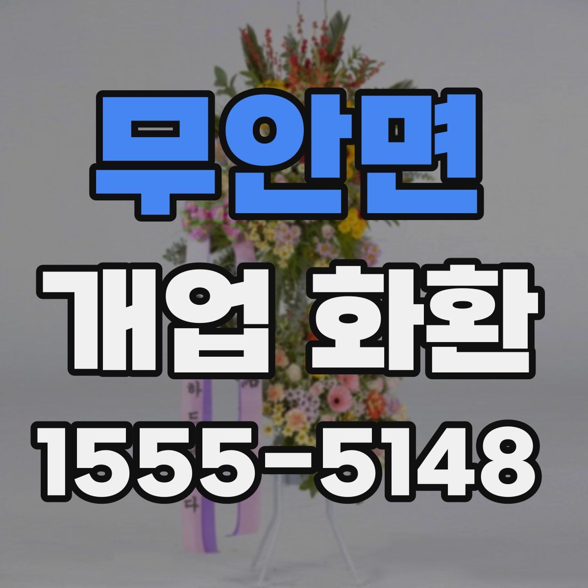 무안면 개업 화환
