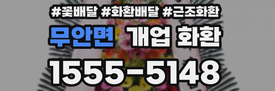 무안면 개업 화환