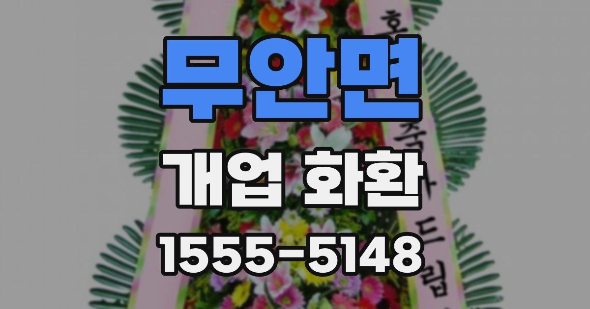 무안면 개업 화환