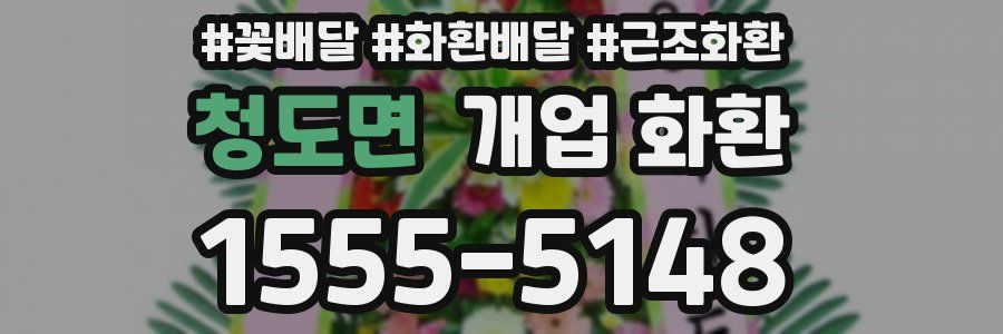 청도면 개업 화환