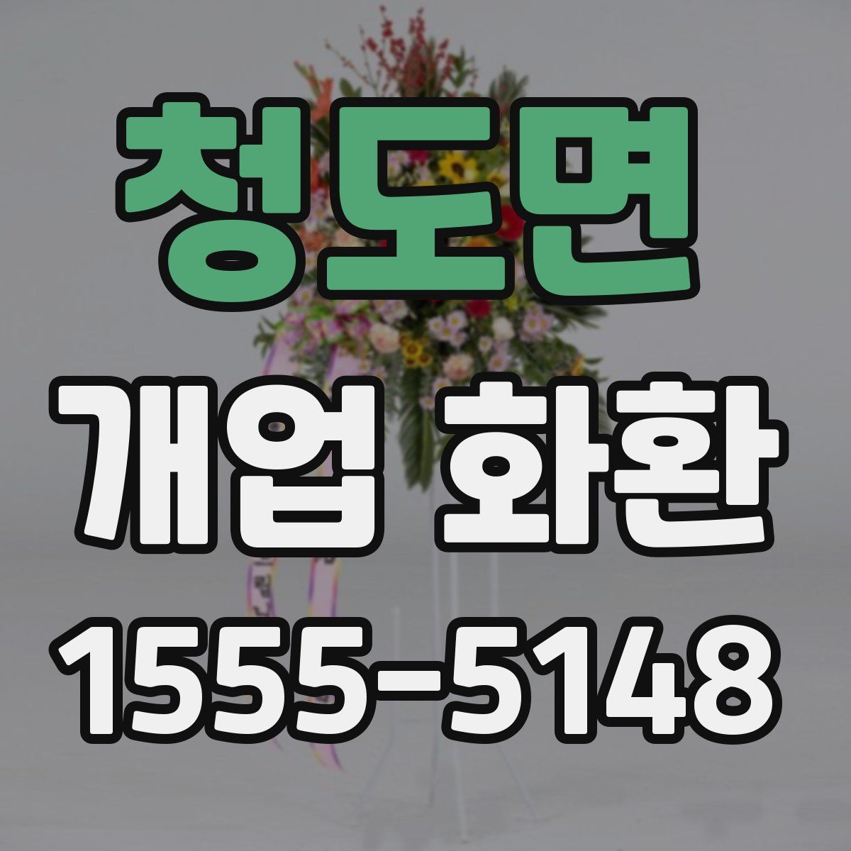 청도면 개업 화환