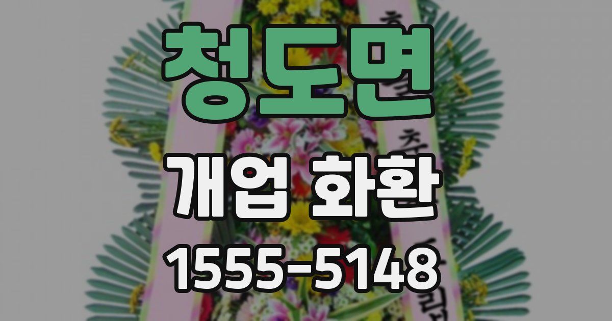 청도면 개업 화환