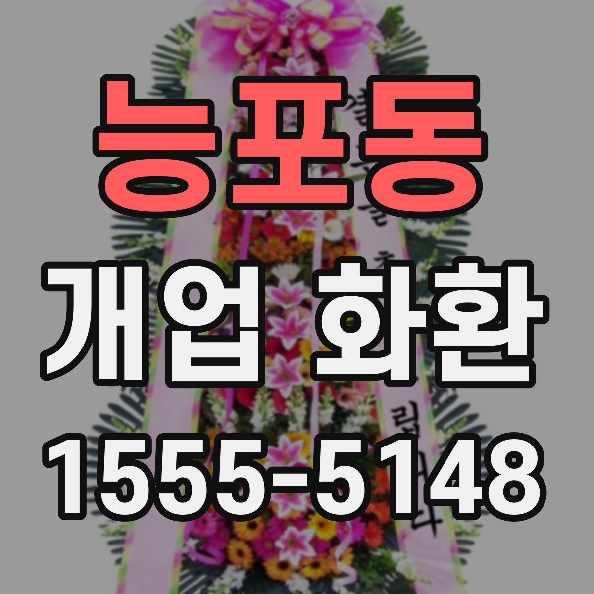 능포동 개업 화환