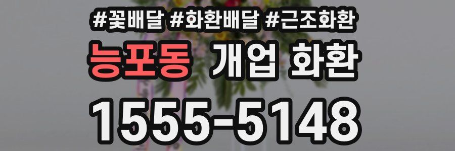 능포동 개업 화환