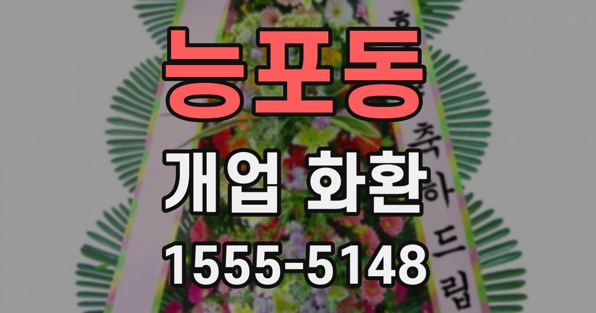 능포동 개업 화환