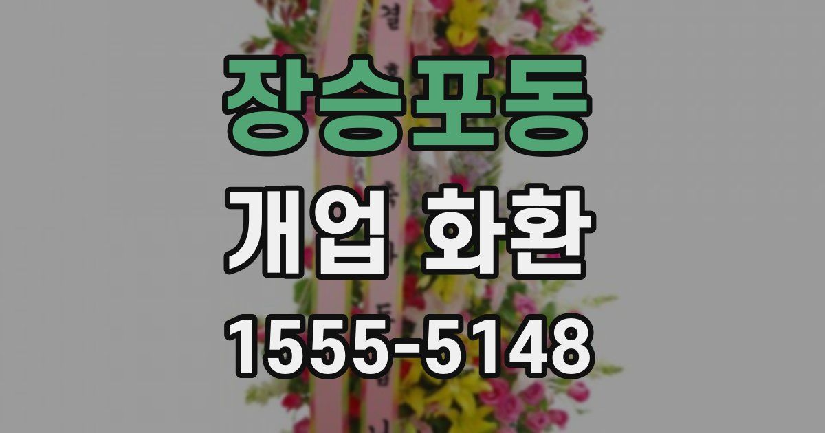 장승포동 개업 화환