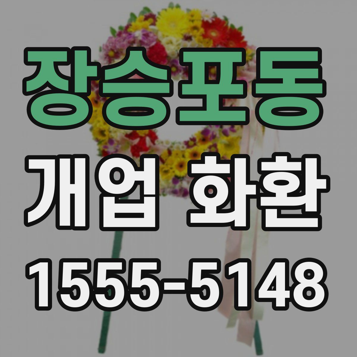 장승포동 개업 화환