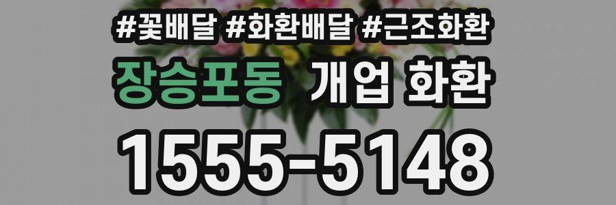 장승포동 개업 화환
