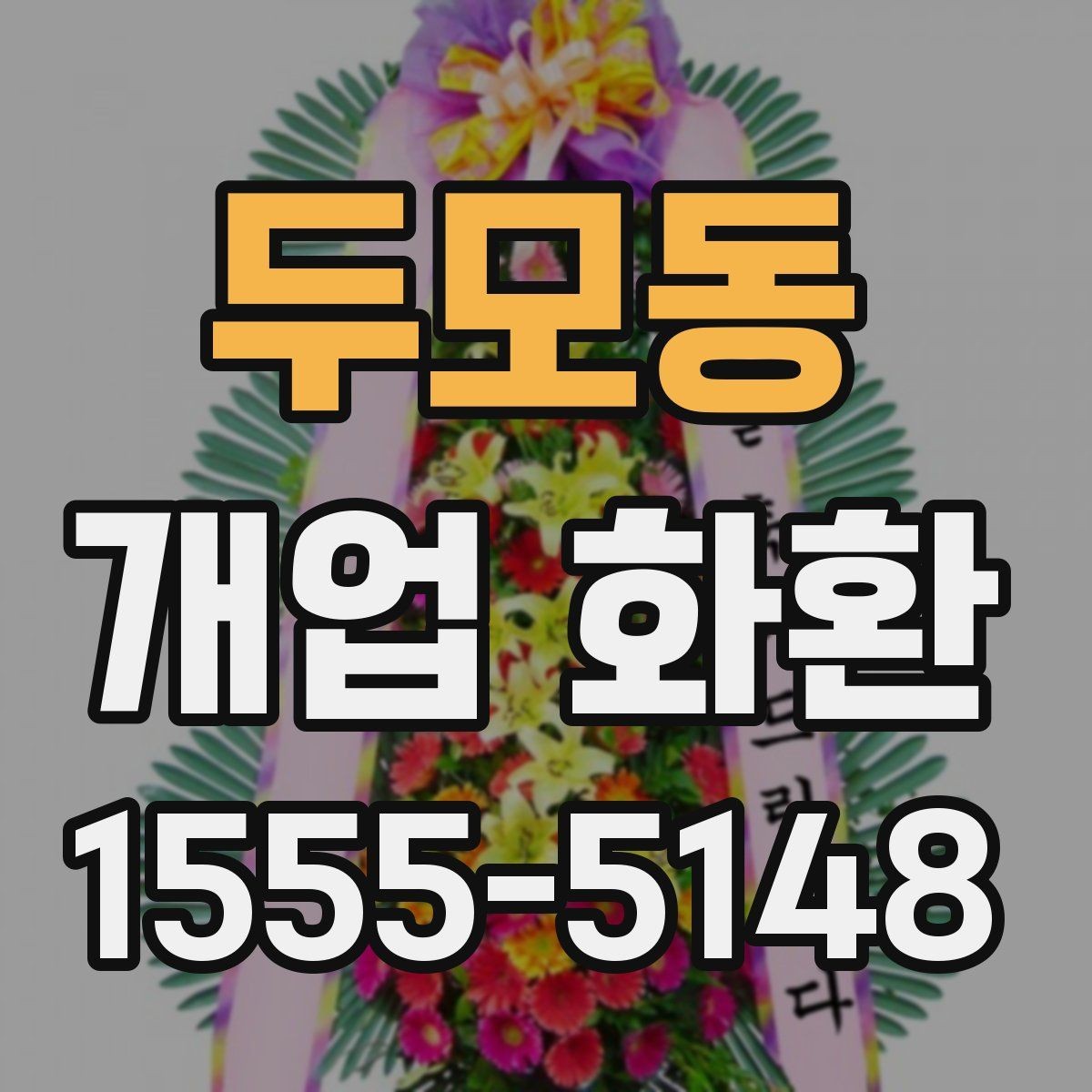 두모동 개업 화환 예산 계획부터 주문까지 한 번에 보기