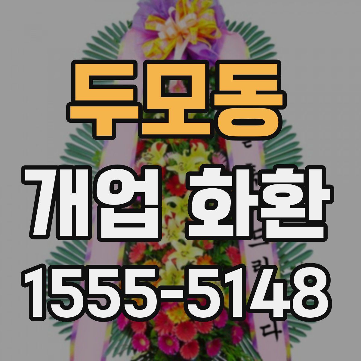 두모동 개업 화환