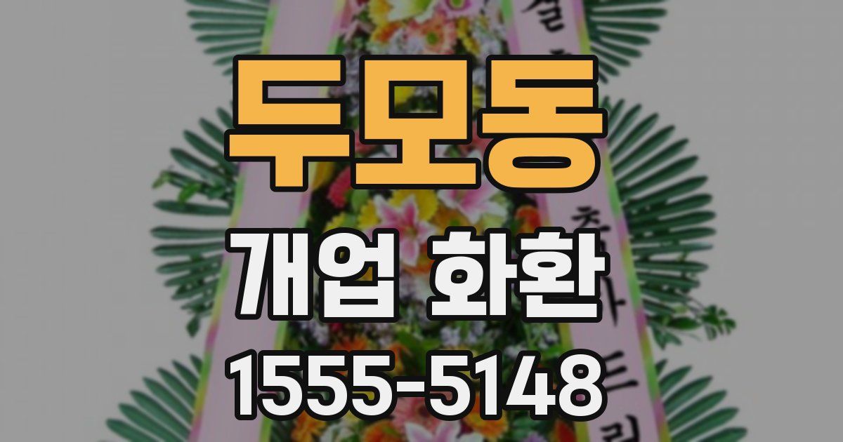 두모동 개업 화환