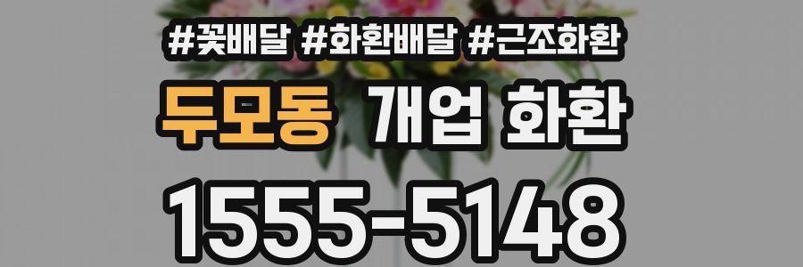 두모동 개업 화환