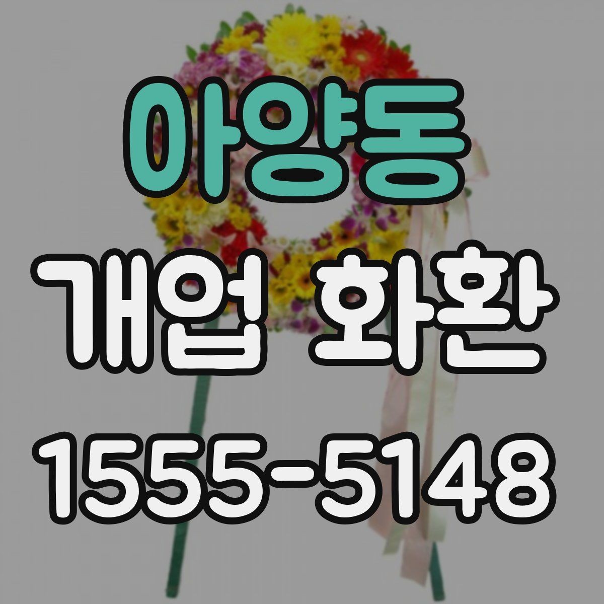 아양동 개업 화환 주문 후 확인해야 할 안내사항