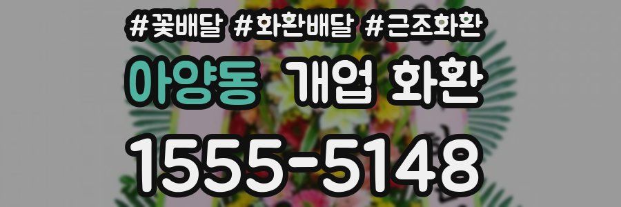 아양동 개업 화환