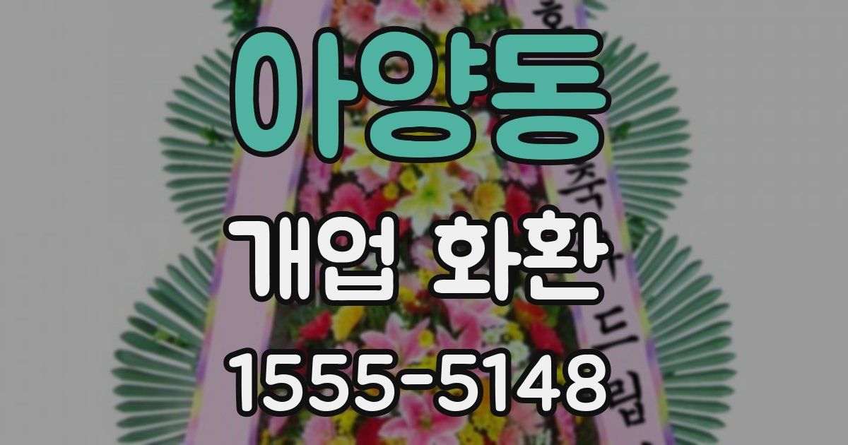 아양동 개업 화환