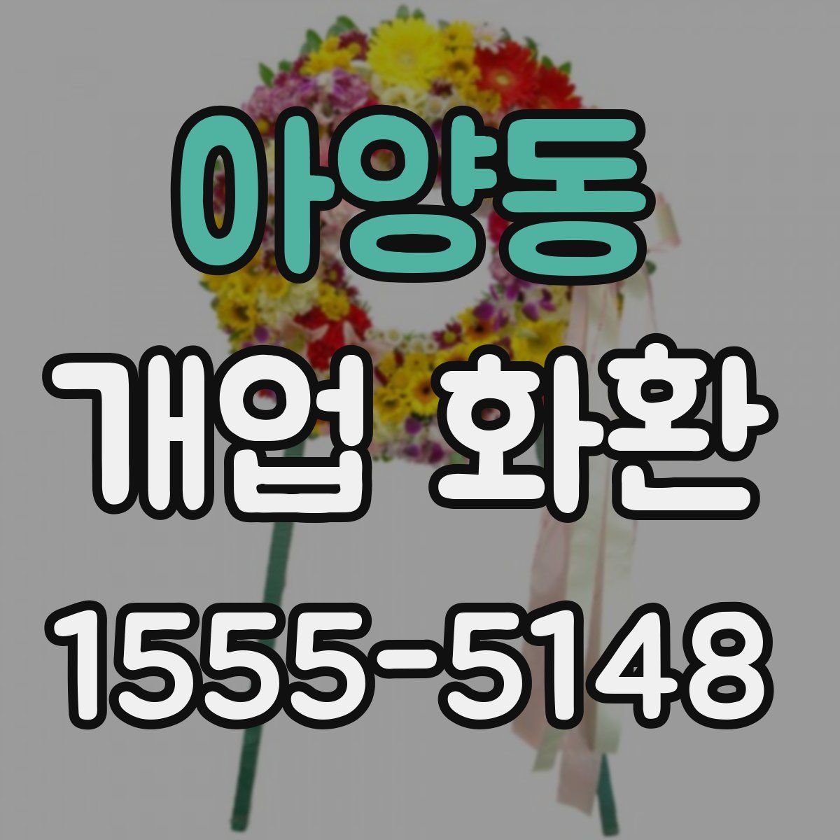 아양동 개업 화환