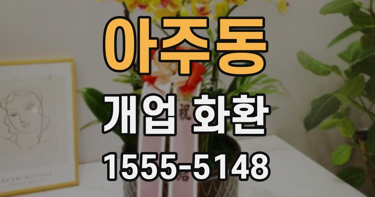 아주동 개업 화환