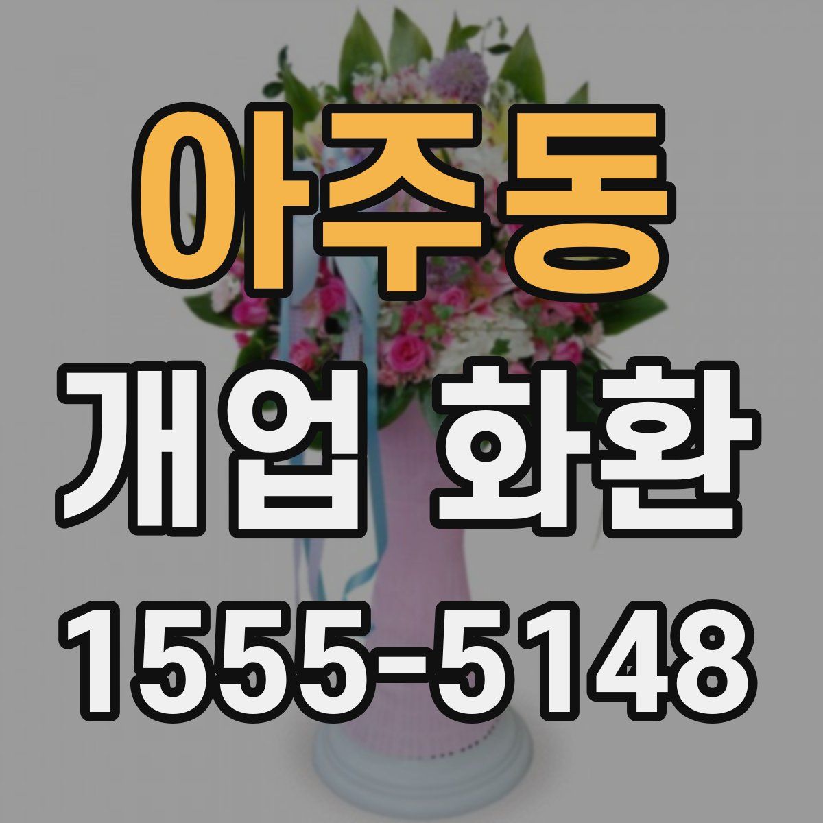 아주동 개업 화환