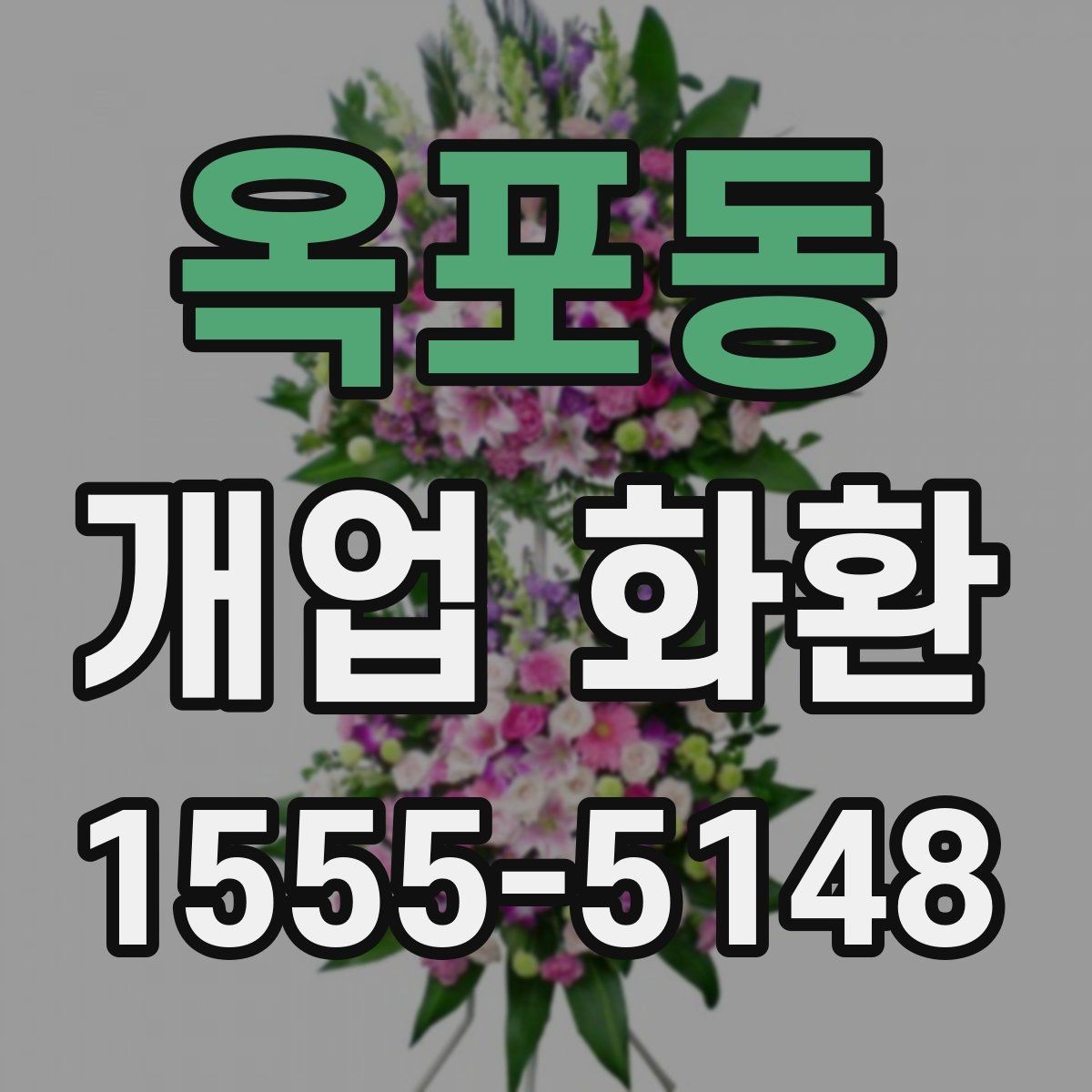 옥포동 개업 화환 예산별로 살펴보는 구성 차이