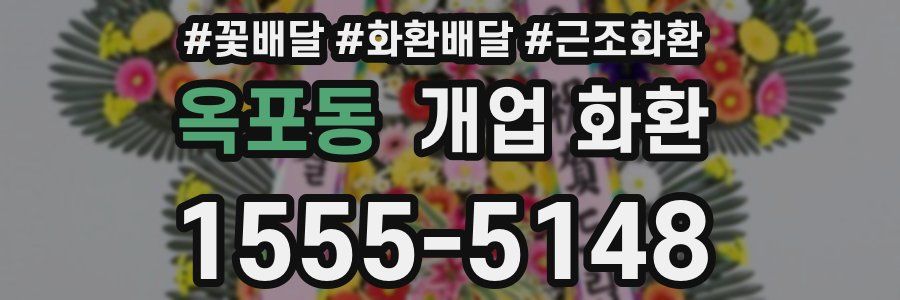 옥포동 개업 화환