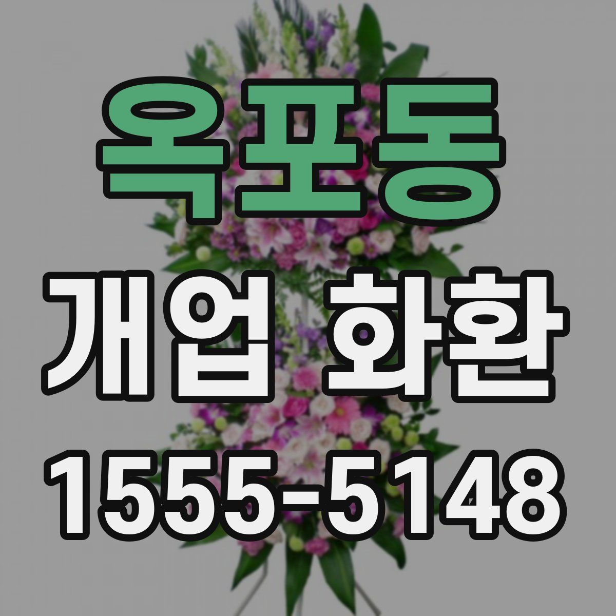 옥포동 개업 화환
