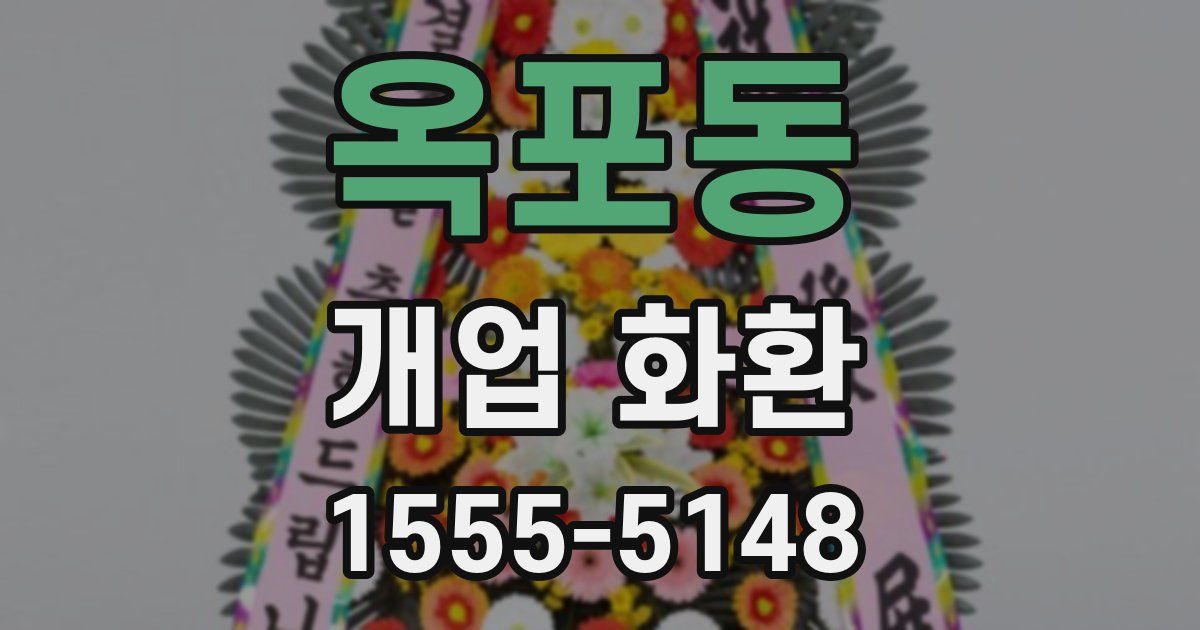 옥포동 개업 화환