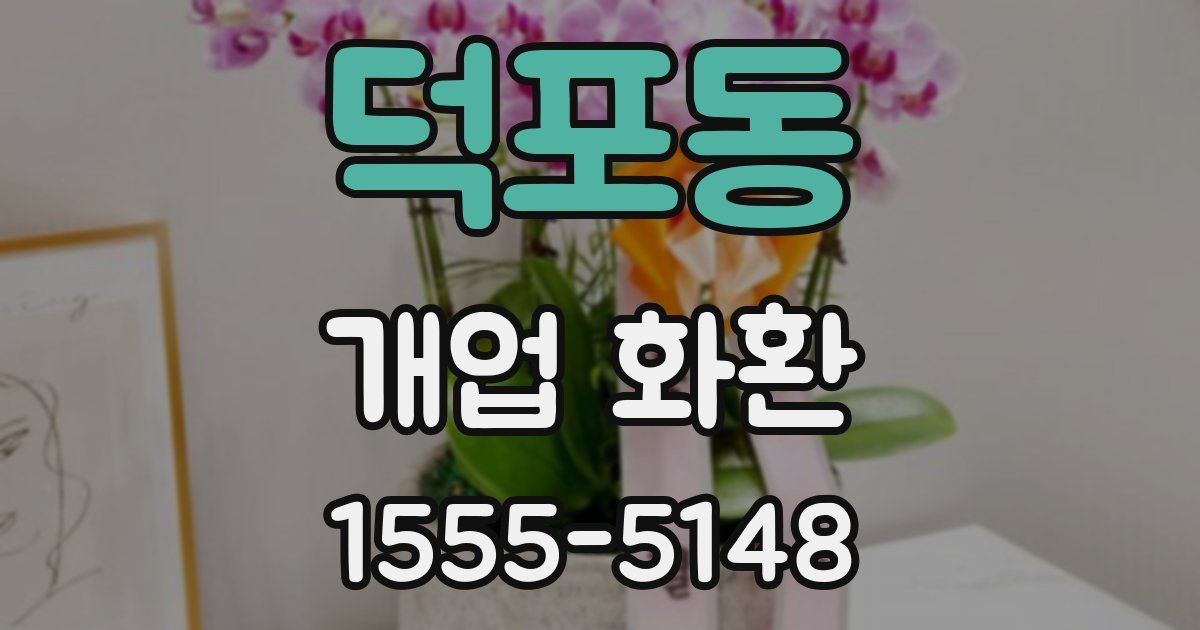 덕포동 개업 화환