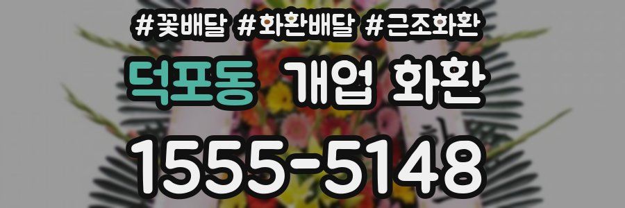 덕포동 개업 화환