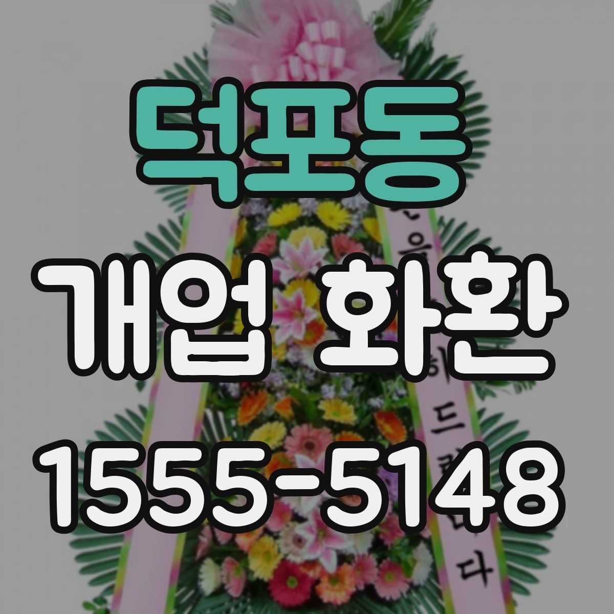 덕포동 개업 화환