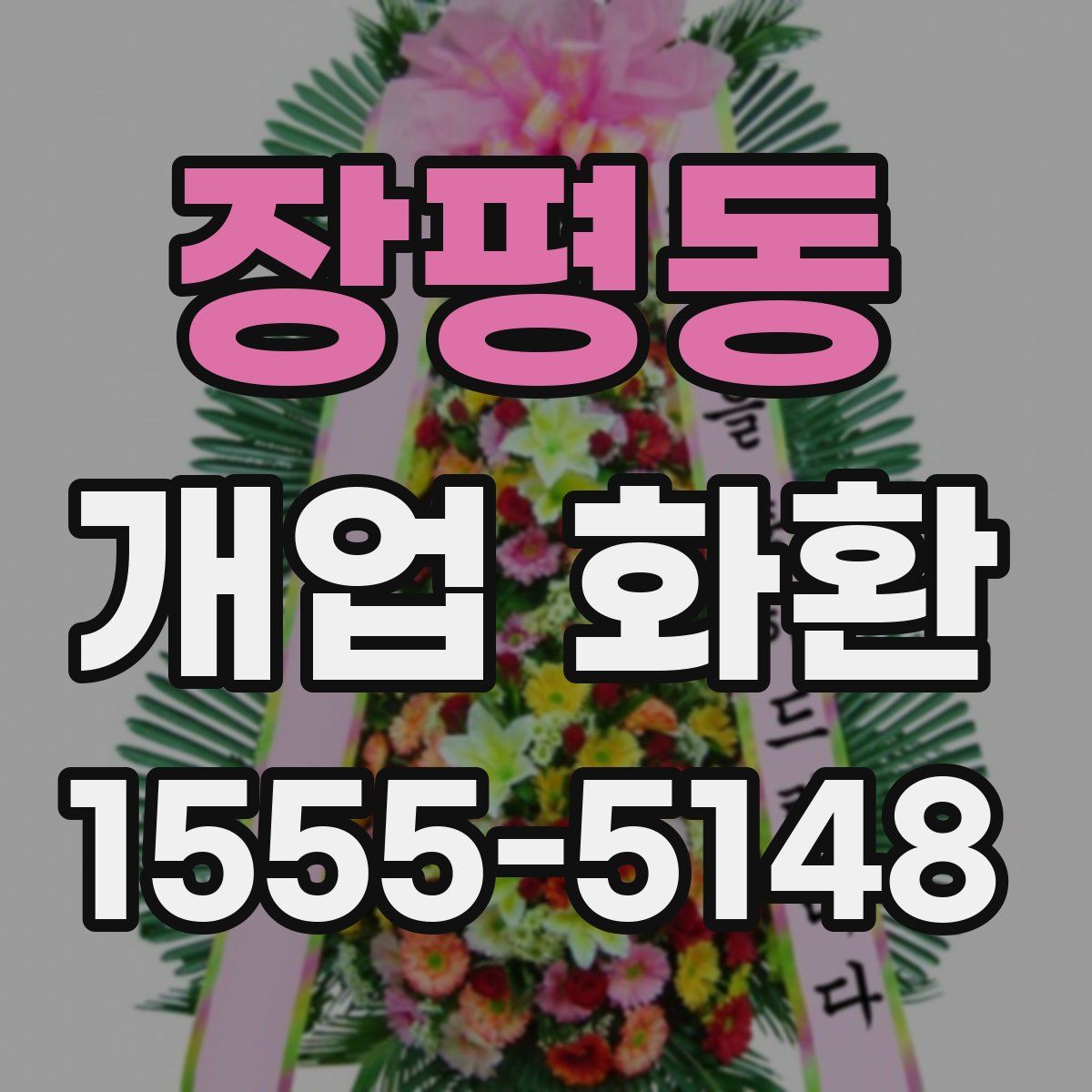 장평동 개업 화환