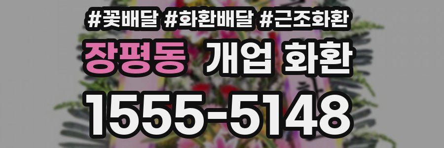 장평동 개업 화환
