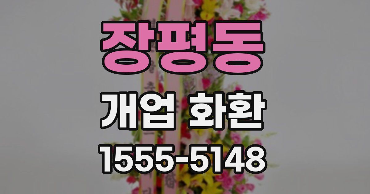 장평동 개업 화환
