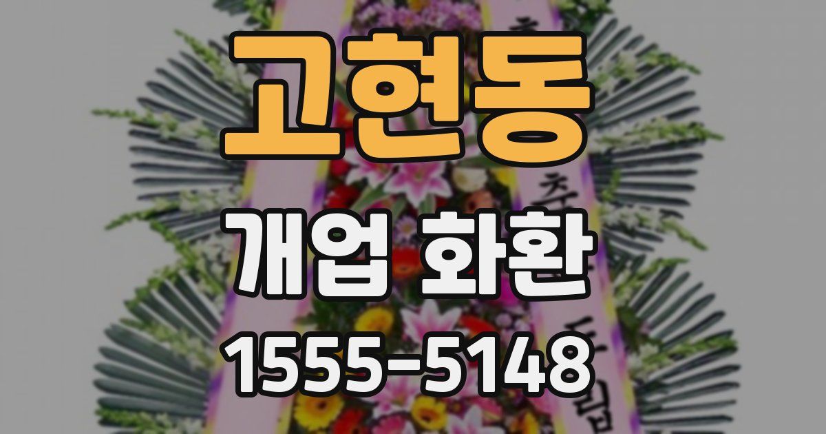 고현동 개업 화환