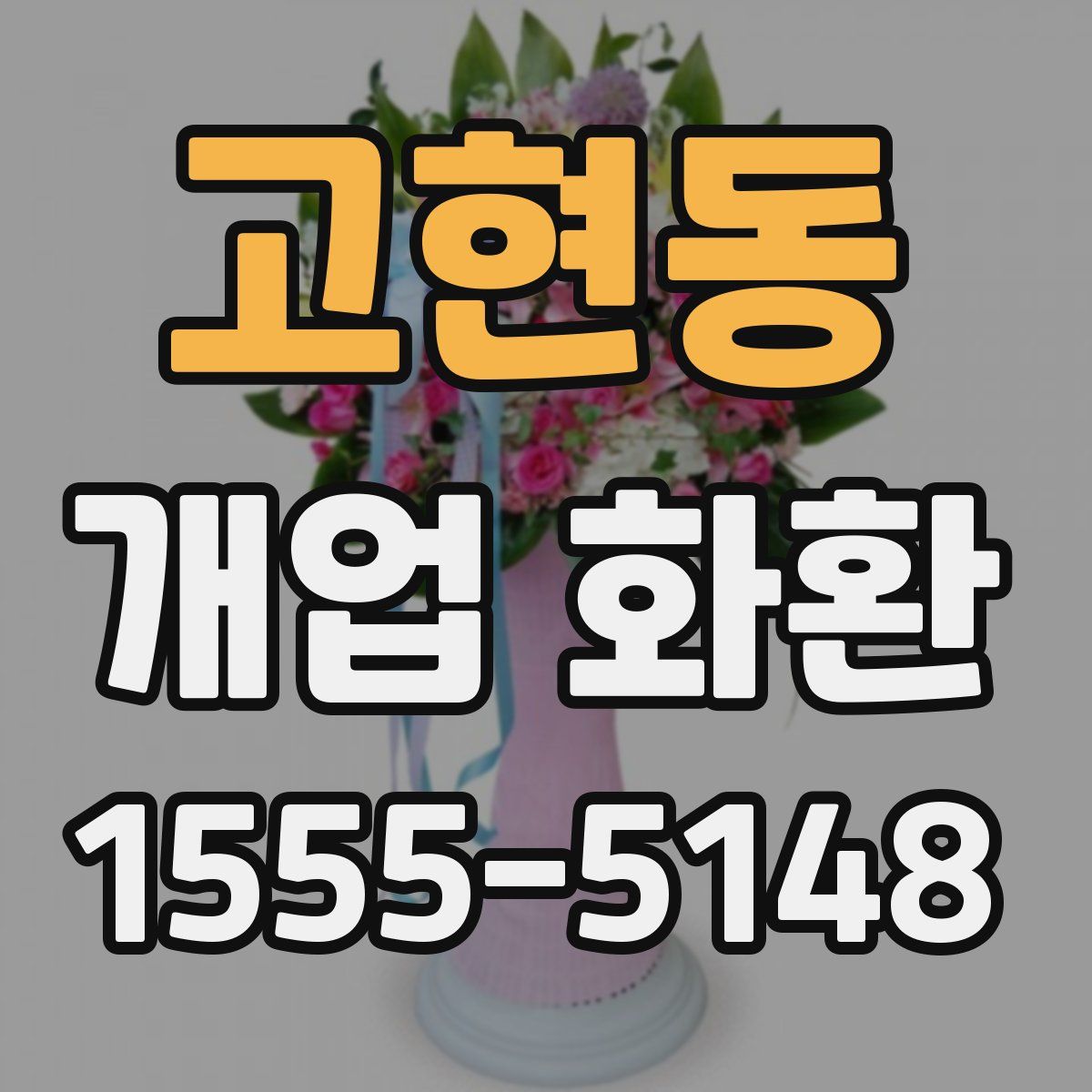 고현동 개업 화환