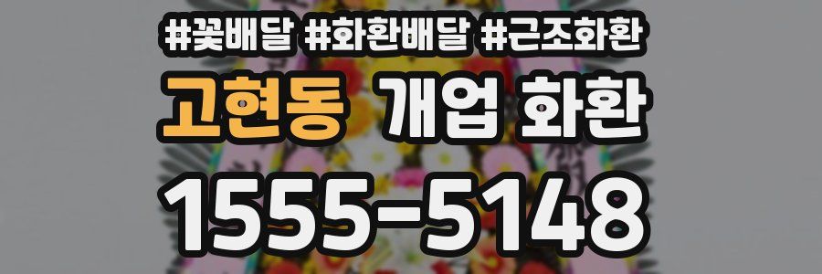 고현동 개업 화환